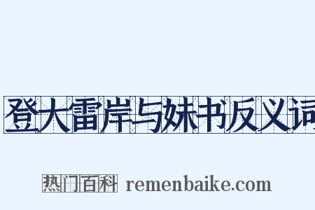 登大雷岸与妹书反义词是什么意思的图片